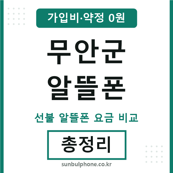 무안군 알뜰폰