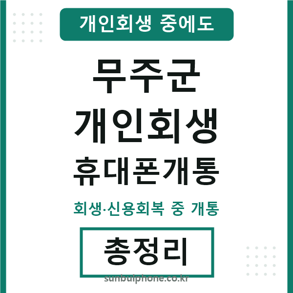 무주 개인회생 휴대폰개통