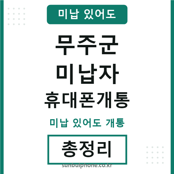 무주 미납자 휴대폰개통