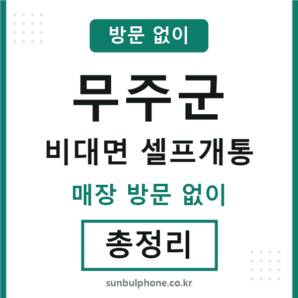 무주군 비대면 셀프개통