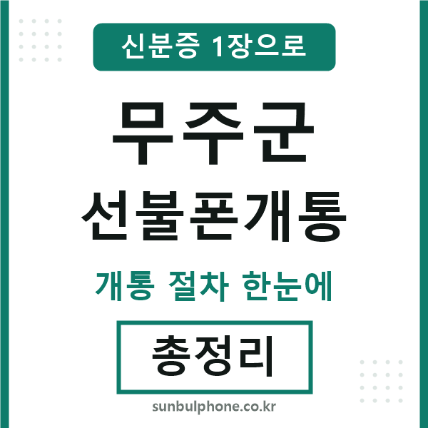 무주군 선불폰개통