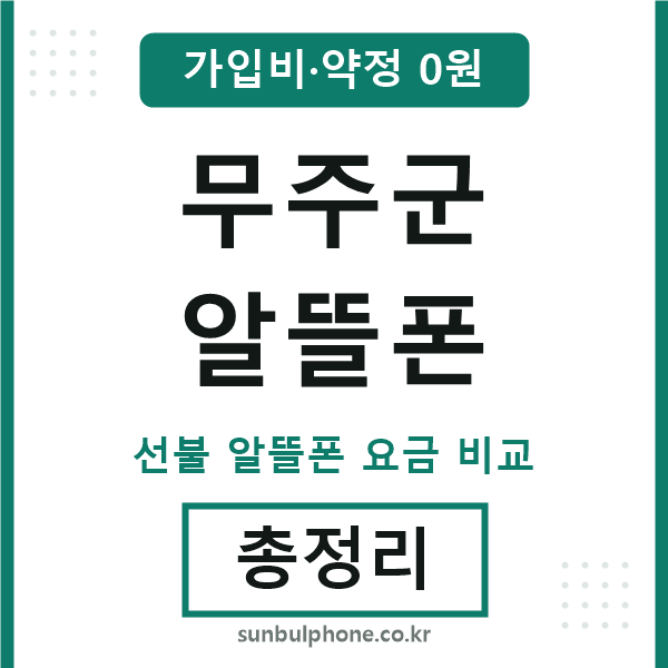무주군 알뜰폰