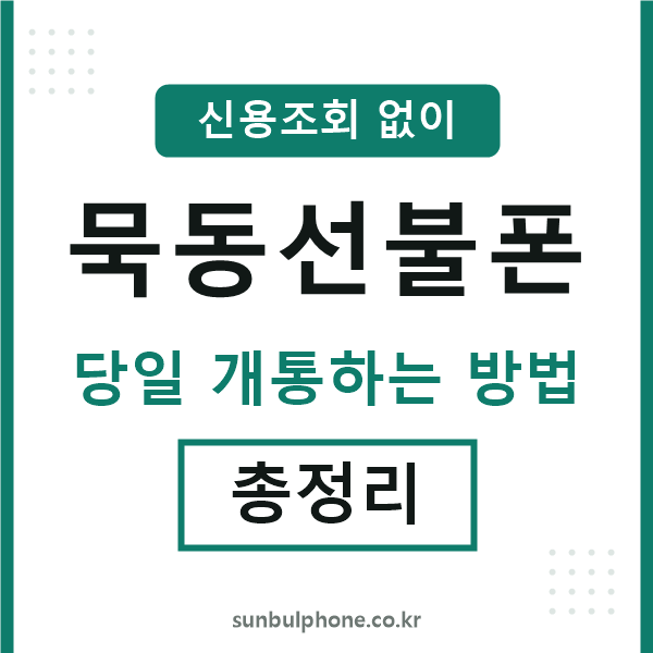 묵동선불폰