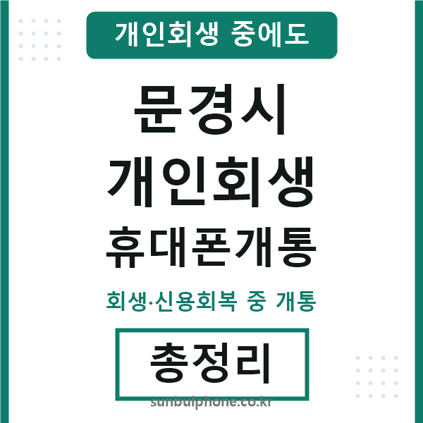 문경 개인회생 휴대폰개통