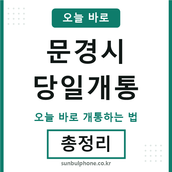 문경 당일개통