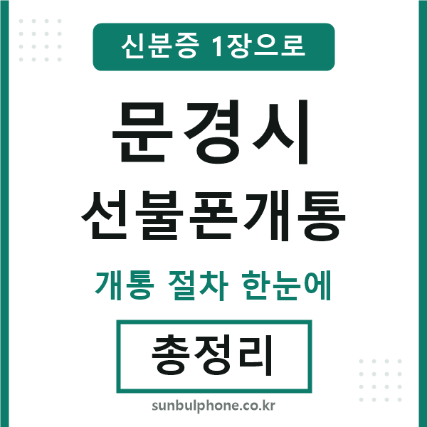 문경 선불폰개통