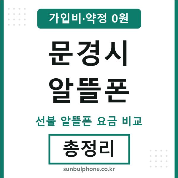 문경 알뜰폰