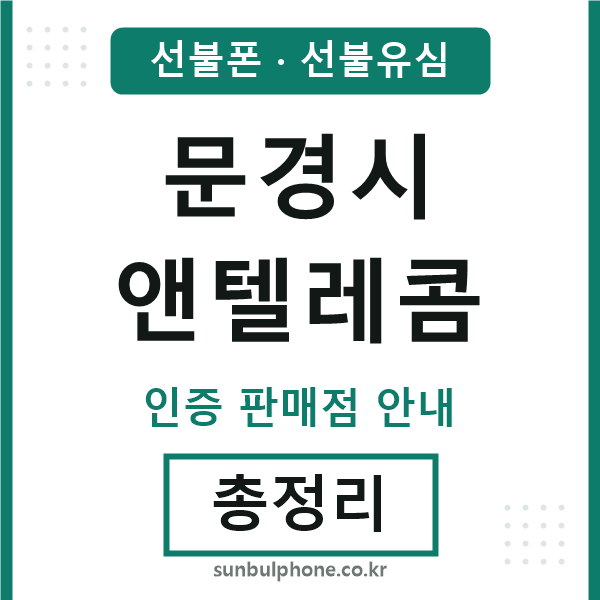 문경앤텔레콤