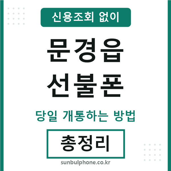 문경읍선불폰