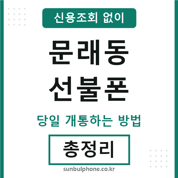 문래동선불폰