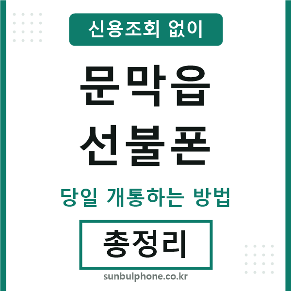 문막읍선불폰