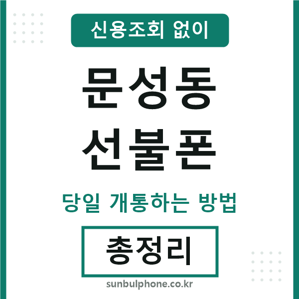 문성동선불폰