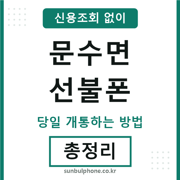 문수면선불폰