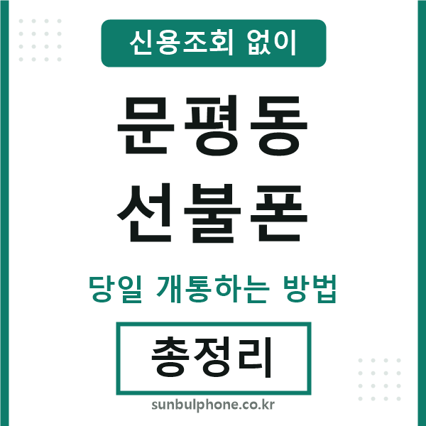 문평동선불폰