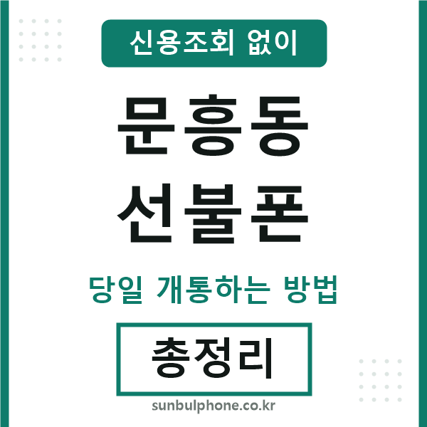 문흥동선불폰