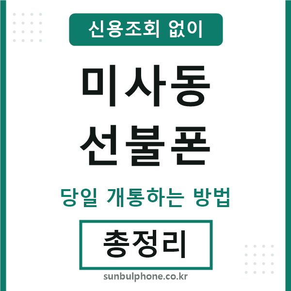 미사동선불폰