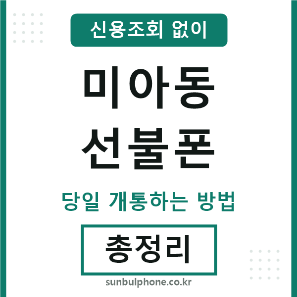 미아동선불폰