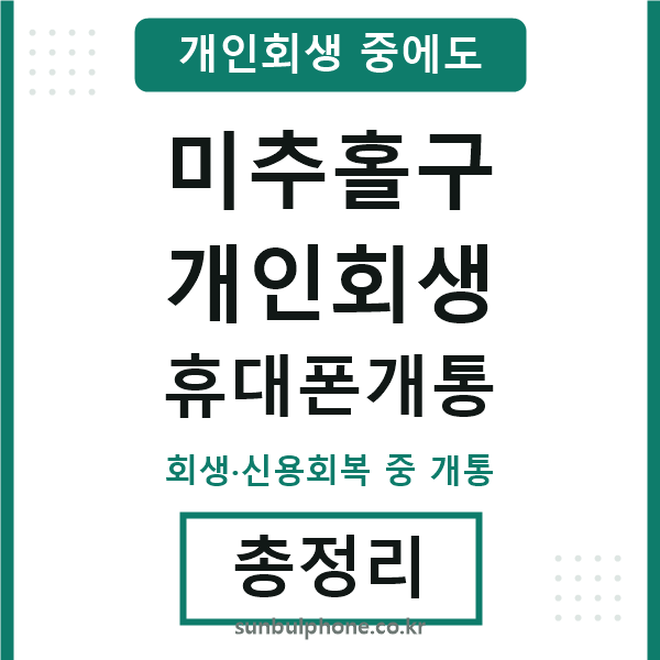 미추홀 개인회생 휴대폰개통