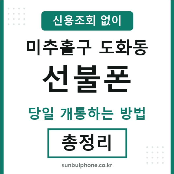 미추홀구도화동선불폰