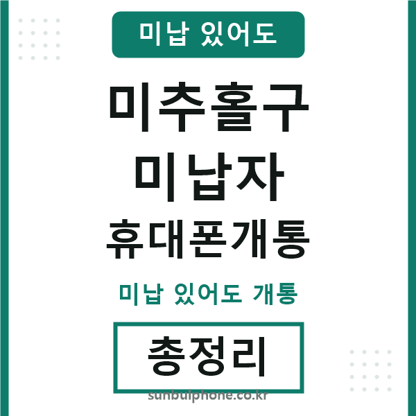 미추홀 미납자 휴대폰개통