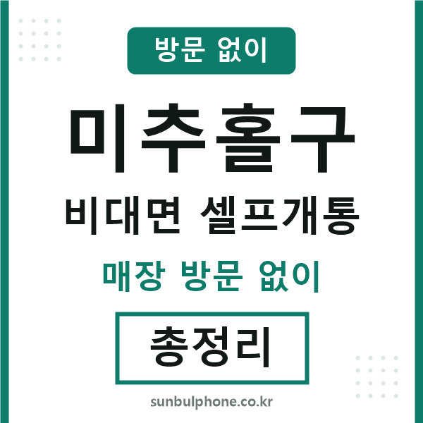 미추홀구 비대면 셀프개통
