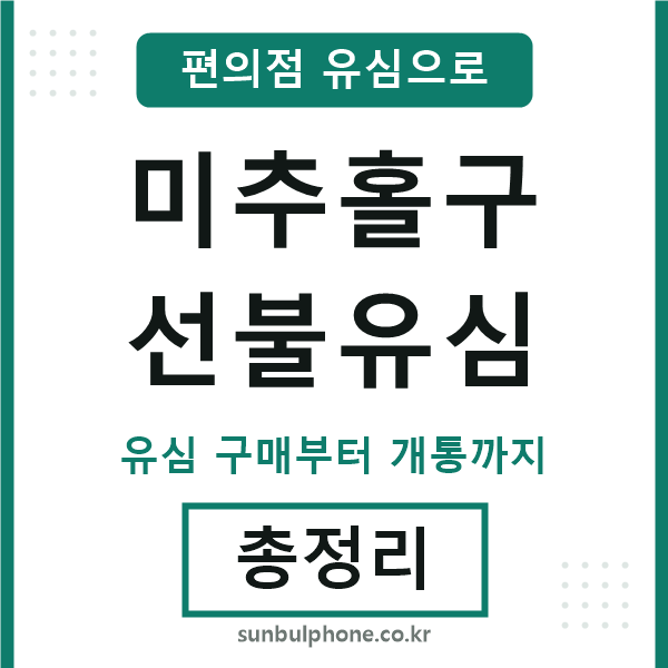 미추홀선불유심