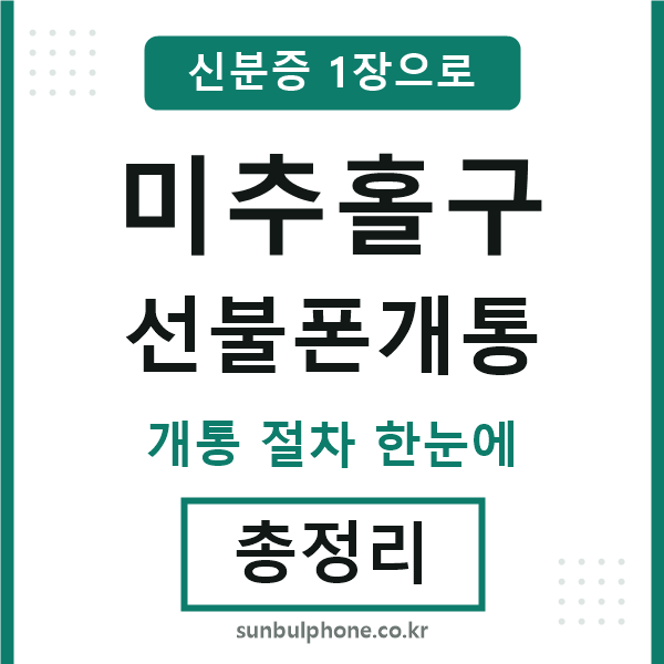 미추홀 선불폰개통