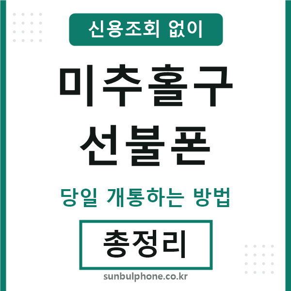 미추홀구선불폰