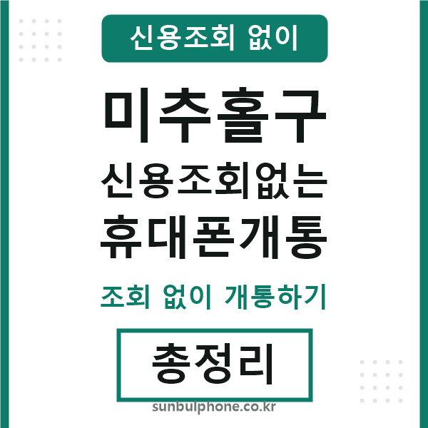 미추홀 신용조회없는 휴대폰개통