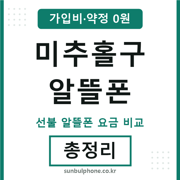 미추홀구 알뜰폰