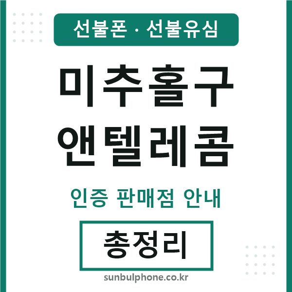 미추홀구엔텔레콤