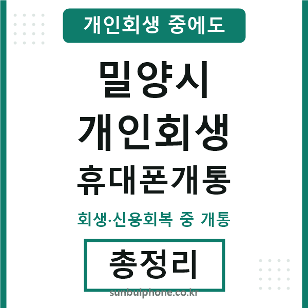 밀양시 개인회생 휴대폰개통