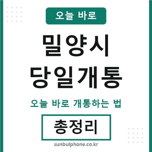 밀양 당일개통