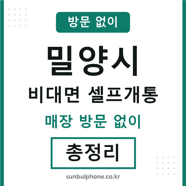 밀양 비대면 셀프개통