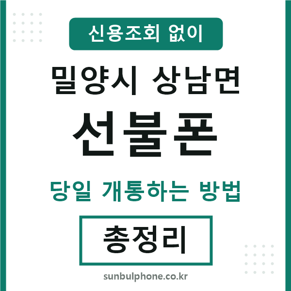 밀양시상남면선불폰