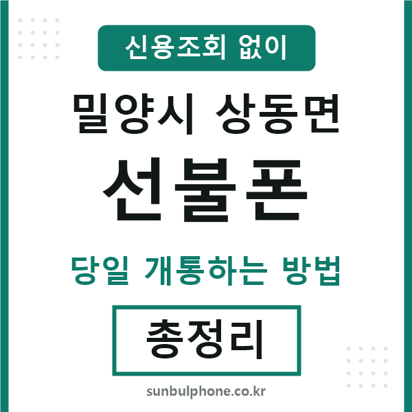 밀양시상동면선불폰