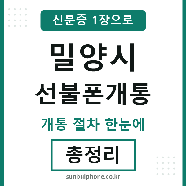 밀양시 선불폰개통