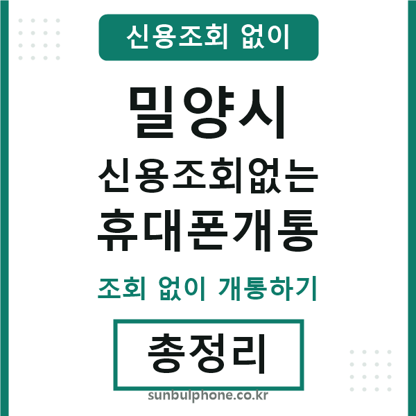 밀양시 신용조회없는 휴대폰개통