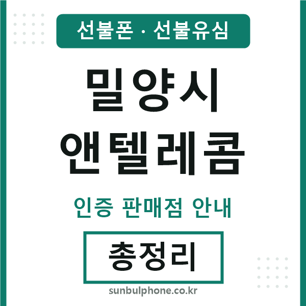 밀양엔텔레콤