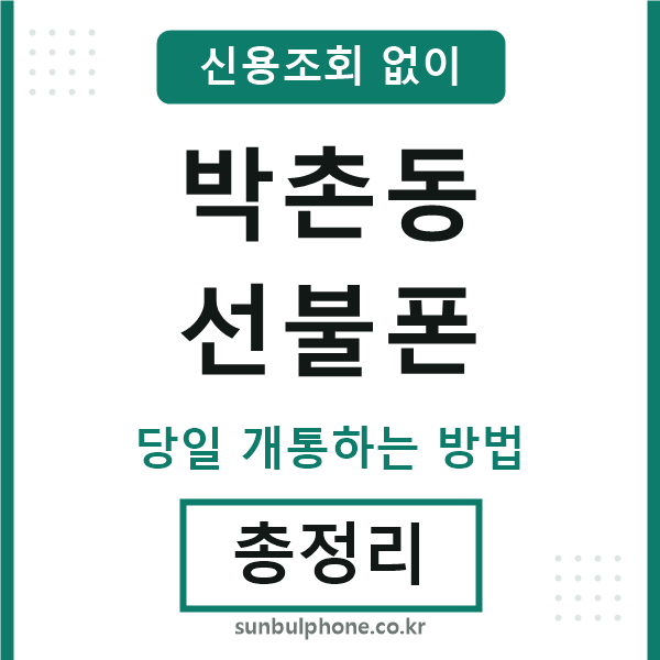 박촌동선불폰