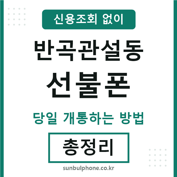 반곡관설동선불폰