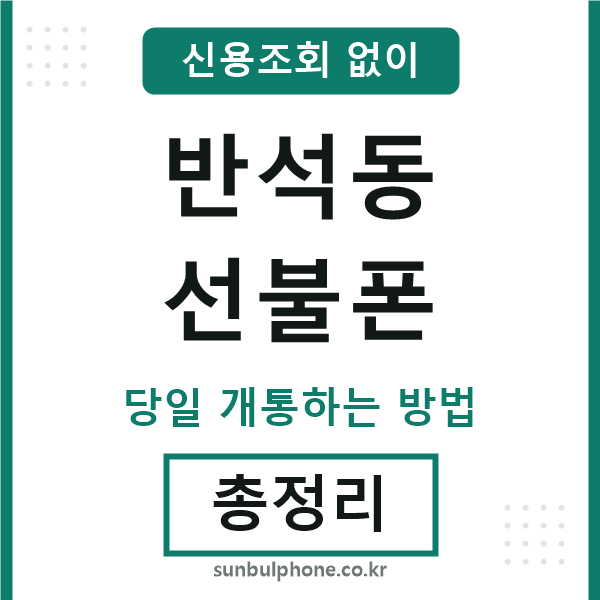 반석동선불폰