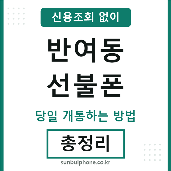 반여동선불폰