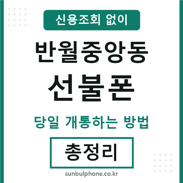 반월중앙동선불폰