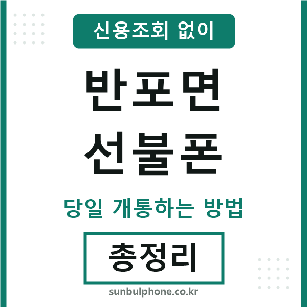반포면선불폰