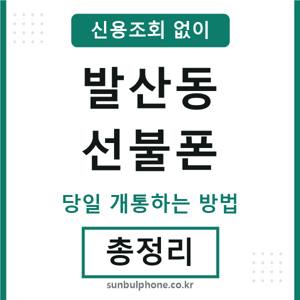 발산동선불폰
