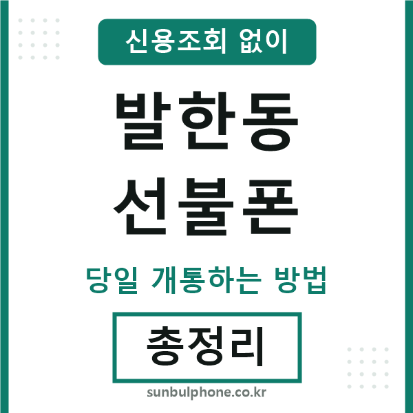 발한동선불폰