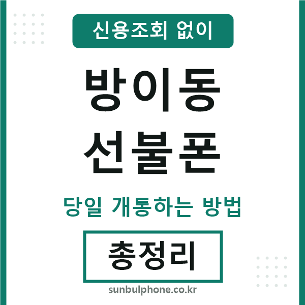 방이동선불폰