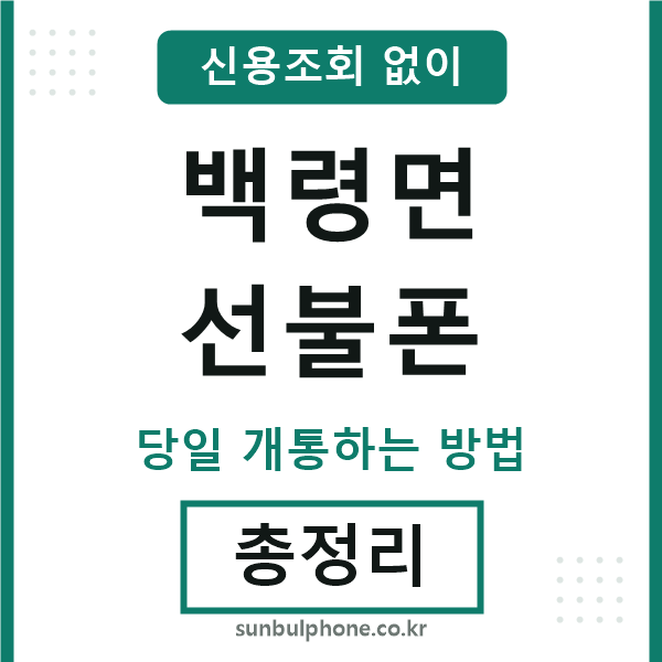 백령면선불폰