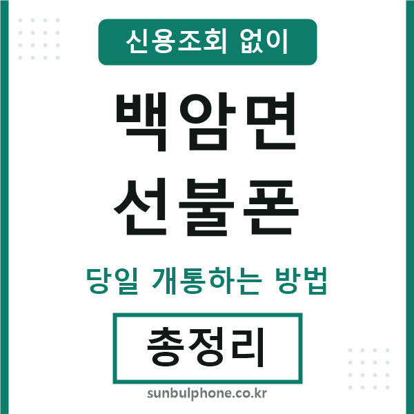 백암면선불폰